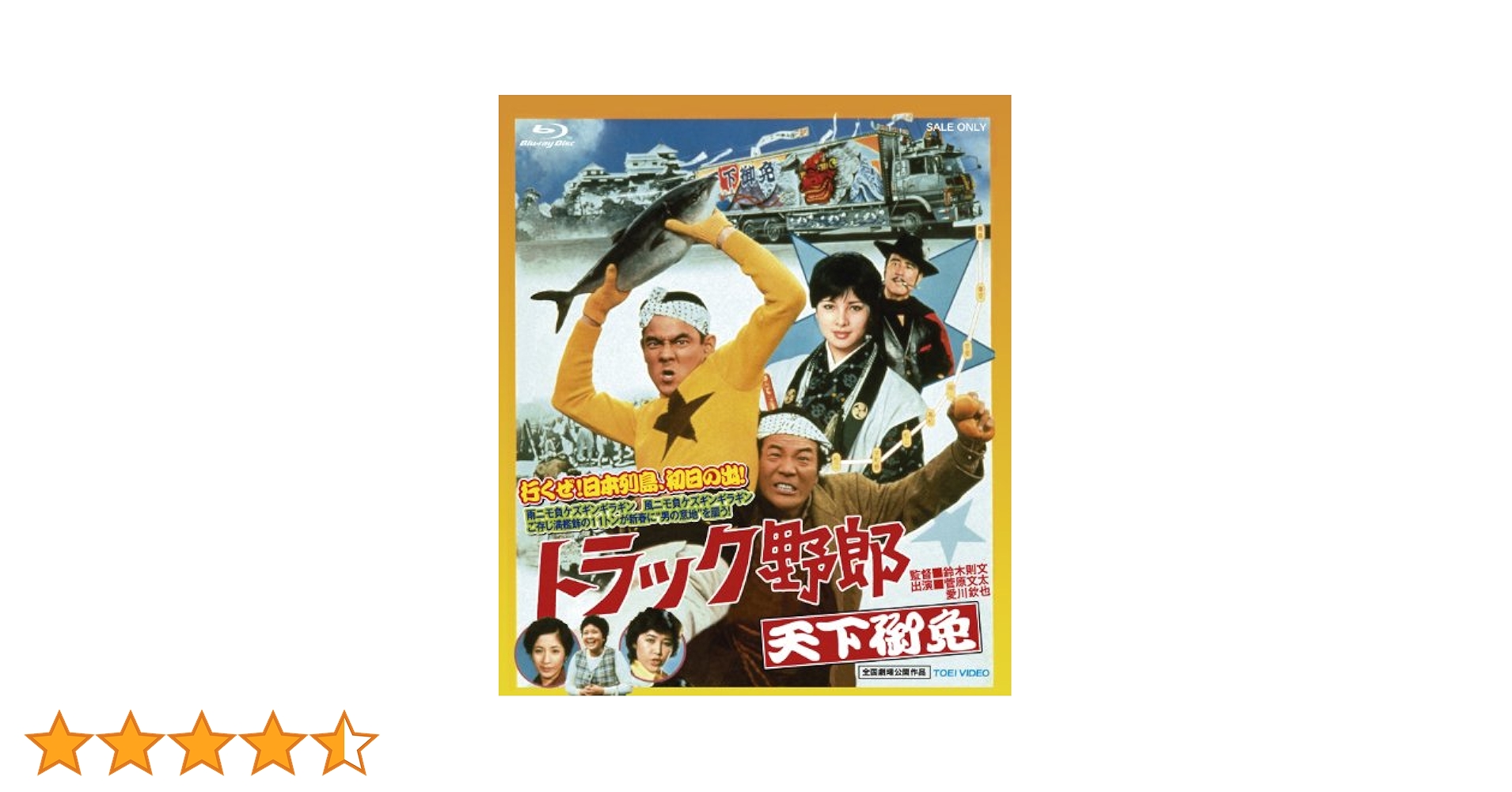 Amazon.co.jp: トラック野郎 天下御免 [Blu-ray] : 菅原文太